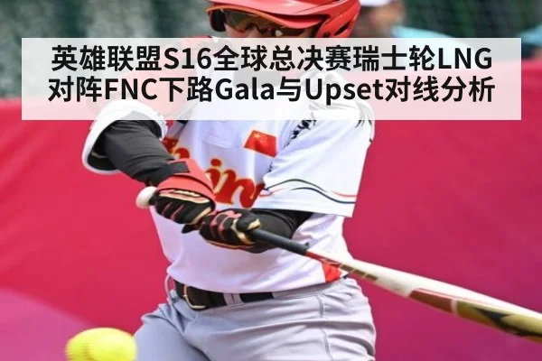 英雄联盟S16全球总决赛瑞士轮LNG对阵FNC下路Gala与Upset对线分析（kaiyun）