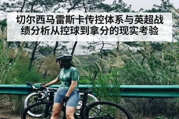 切尔西马雷斯卡传控体系与英超战绩分析从控球到拿分的现实考验（kaiyun）