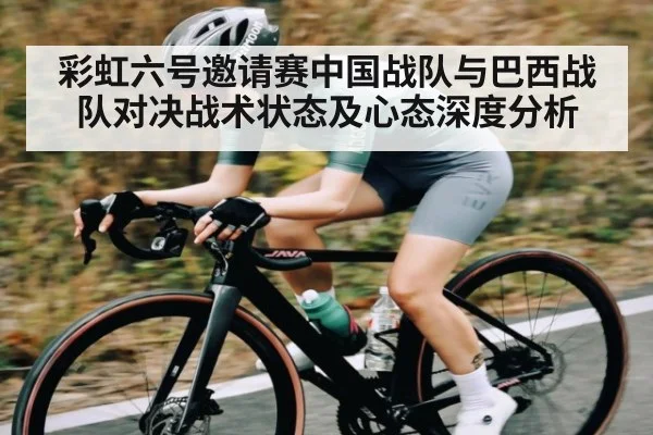 彩虹六号邀请赛中国战队与巴西战队对决战术状态及心态深度分析（kaiyun）